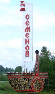 Город Семенов Нижегородской области